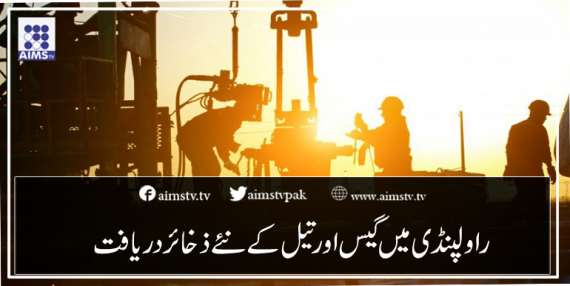 راولپنڈی میں گیس اور تیل کے نئے ذخائر دریافت