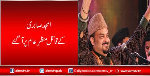 امجد صابری کے قاتل منظرِ عام پر اگئے