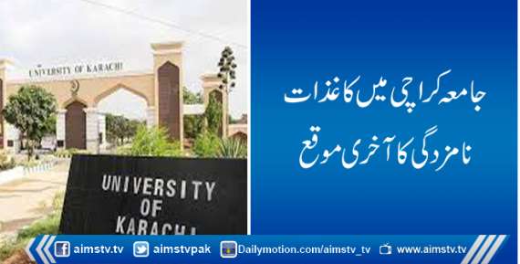 جامعہ کراچی میں کاغذات نامزدگی کا آخری موقع