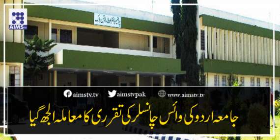 جامعہ اردو کی وائس چانسلر کی تقرری کا معاملہ الجھ گیا