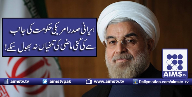 ایرانی صدر امریکی حکومت کی جانب سے کی گئ ماضی کی تلخیاں نہ بھول سکے!