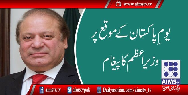 یوم پاکستان کے موقع پر وزیر اعظم کا پیغام