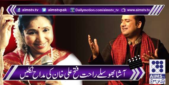 آشا بھوسلے پاکستانی گلوکار راحت فتح علی خان کی مداح نکلیں