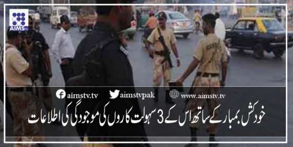 خود کش بمبار کے ساتھ اس کے 3 سہولت کاروں کی موجودگی کی اطلاعات