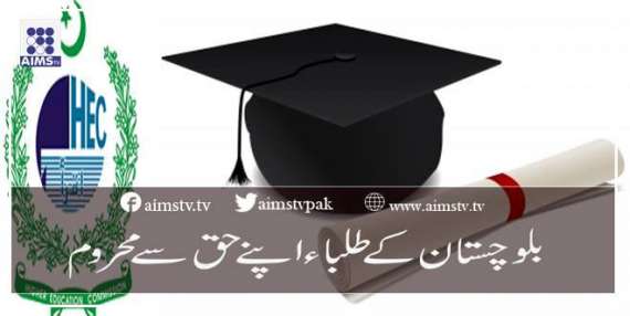 بلوچستان کے طلباءاپنے حق سے محروم
