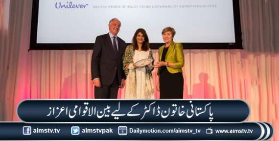 پاکستانی خاتون ڈاکٹر کے لیے بین الاقوامی اعزاز