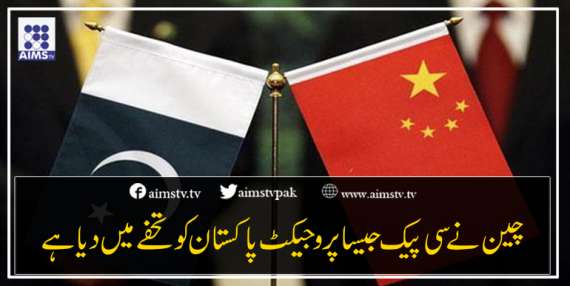 چین نے سی پیک جیسا پروجیکٹ پاکستان کو تحفے میں دیا ہے