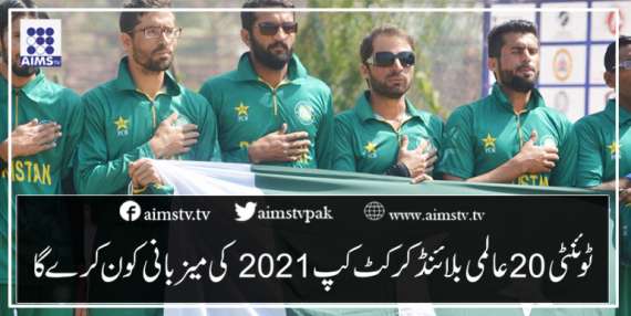 ٹوئنٹی20 عالمی بلائنڈ کرکٹ کپ 2021کی میزبانی کون کرے گا