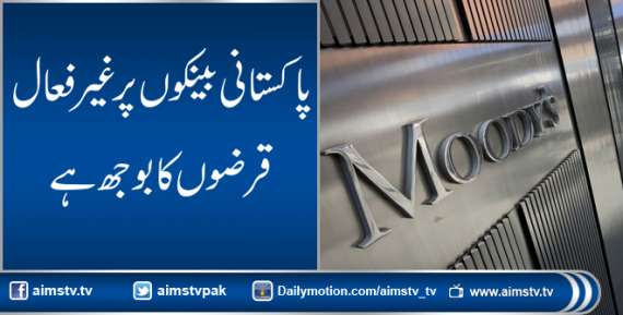 پاکستانی بینکس پر غیرفعال قرضوں کا بوجھ ہے