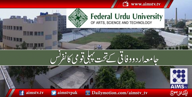 وفاقی اردو یونیورسٹی کے تحت پہلی قومی کانفرنس 22 دسمبر کو ہو گی