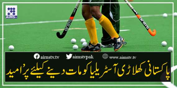 پاکستانی کھلاڑی آسٹریلیا کومات دینے کیلئے پر’امید