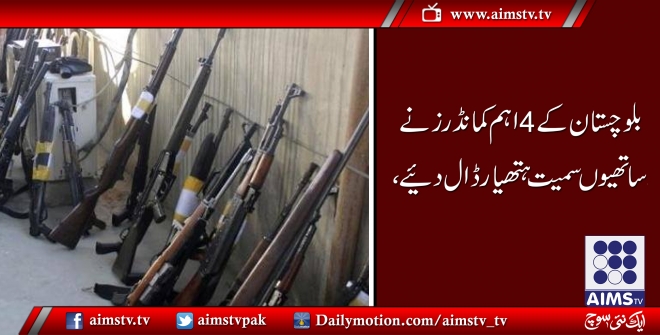 بلوچستان کے 4اہم کمانڈرز نے ساتھیوں سمیت ہتھیار ڈال دیئے،