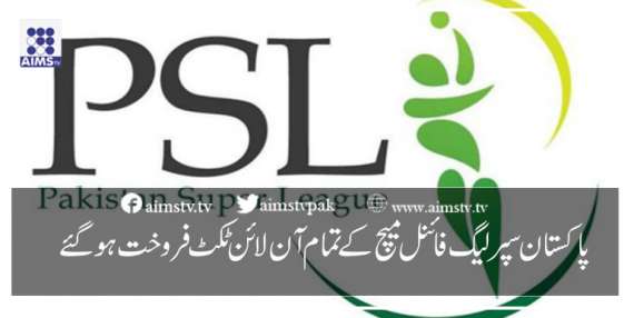 پاکستان سپر لیگ کے فائنل میچ کےتمام آن لائن ٹکٹ فروخت ہو گئے