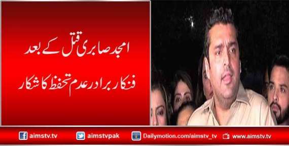 امجد صابری  قتل کے بعد فنکار برادرعدم تحفظ کا شکار