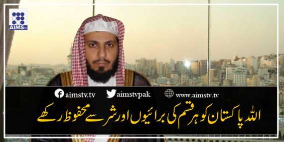 اللہ پاکستان کو ہر قسم کی برائیوں اور شر سے محفوظ رکھے