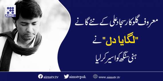 معروف گلوکار سجاد علی کے نئے گانے"لگایا دل" نے ہنی سنگھ کو اسیر کرلیا
