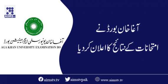 آغا خان بورڈ نے امتحانات کے نتائج کااعلان کردیا