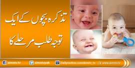 تذکرہ بچوں کے ایک توجہ طلب مرحلے کا