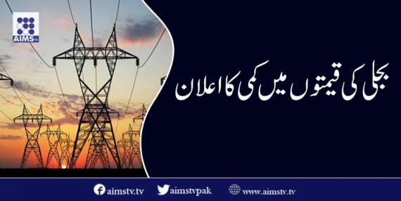 بجلی کی قیمتوں میں کمی کااعلان