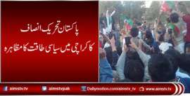 پاکستان تحریک انصاف کا کراچی میں سیاسی طاقت کا مظاہرہ