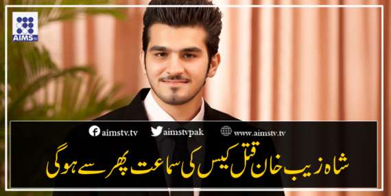 شاہ زیب خان قتل کیس  کی سماعت پھر سے ہوگی