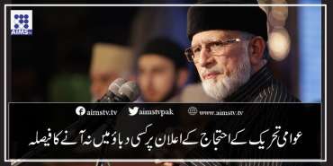 عوامی تحریک کے احتجاج کے اعلان پر کسی دباؤ میں نہ آنے کا فیصلہ