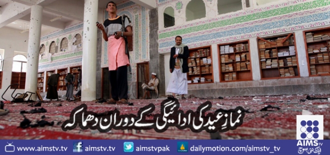 نماز عید کی ادائیگی کے دوران مسجد میں دھماکہ