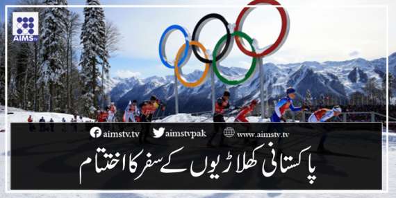 پاکستانی کھلاڑیوں کے سفر کا اختتام