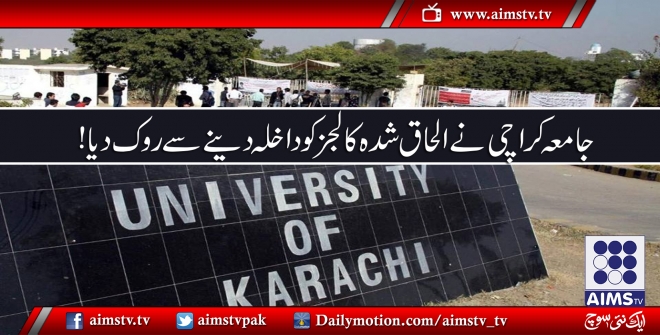 جامعہ کراچی نے الحاق شدہ کالجز کو داخلے دینے سے روک دیا!