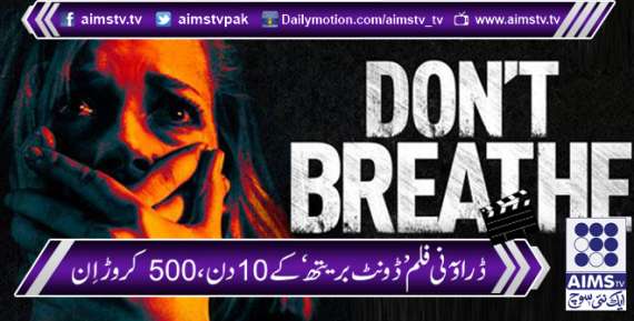 ڈراؤنی فلم ’ڈونٹ بریتھ‘ کے 10 دن، 500 کروڑ اِن