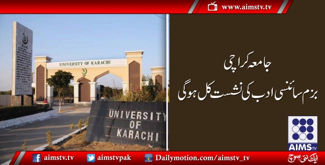 جامعہ کراچی: بزم سائنسی ادب کی ماہانہ نشست کل ہوگی