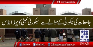 جامعات کی سیکورٹی کے حوالے سے سیکورٹی کمیٹی کا پہلا اجلاس