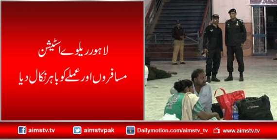 لاہور ریلوے اسٹیشن مسافروں اور عملے کو باہر نکال دیا
