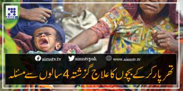 تھر پارکر کے بچوں کا علاج  گزشتہ 4 سالوں سے مسئلہ