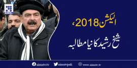 الیکشن 2018، شیخ رشید کا نیا مطالبہ