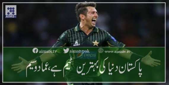 پاکستان دنیا کی بہترین  ٹیم ہے،عماد وسیم