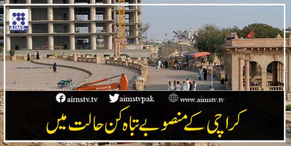 کراچی کے منصوبے تباہ کن حالت میں