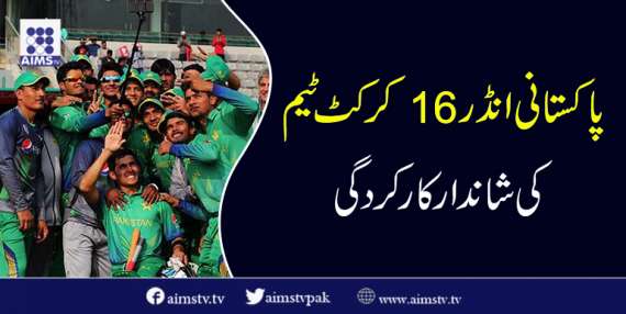 پاکستانی انڈر 16 کرکٹ ٹیم کی شاندار کارکردگی