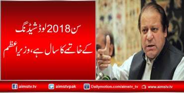 سن 2018 لوڈشیڈنگ کے خاتمے کا سال ہے، وزیر اعظم