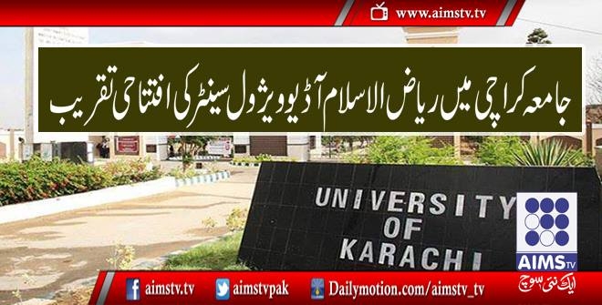 جامعہ کراچی میں ریاض الاسلام آڈیو ویژول سینٹر کی افتتاحی تقریب