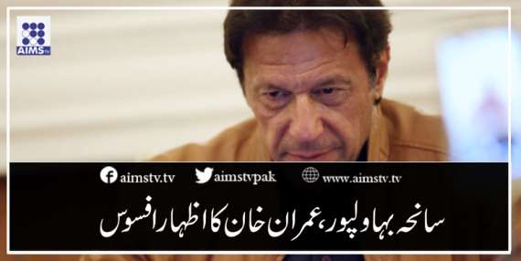 سانحہ بہاولپور، عمران خان کا اظہار افسوس