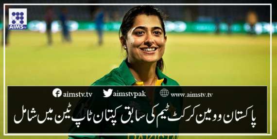 پاکستان وومین کرکٹ ٹیم کی سابق  کپتان ٹاپ ٹین میں شامل