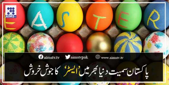 پاکستان سمیت دنیا بھر میں’ایسٹر‘ کا جوش خروش