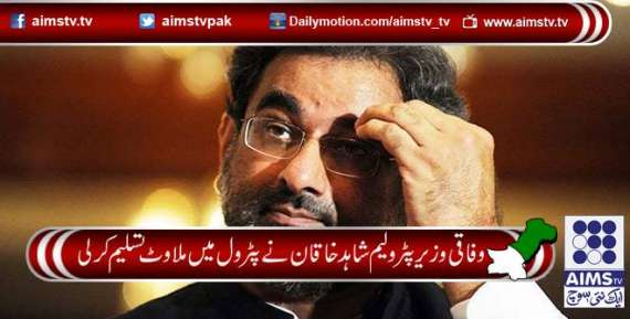 وفاقی وزیر پٹرولیم شاہد خاقان نے پٹرول میں ملاوٹ تسلیم کرلی