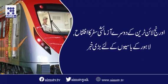 اورنج لائن ٹرین کے دوسرے آزمائشی سفر کا افتتاح, لاہور کے باسیوں کے لئے بڑی خبر