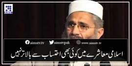 اسلامی معاشرے میں کوئی بھی احتساب سے بالاتر نہیں