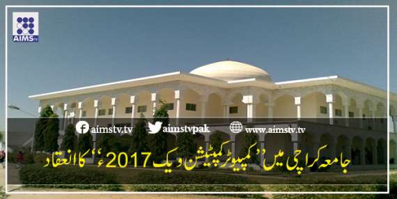 جامعہ کراچی میں ”کمپیوٹر کمپٹیشن ویک 2017“کا انعقاد