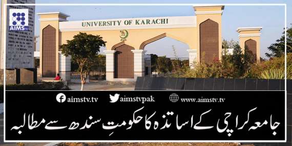 جامعہ کراچی کے اساتذہ کا حکومتِ سندھ سے مطالبہ