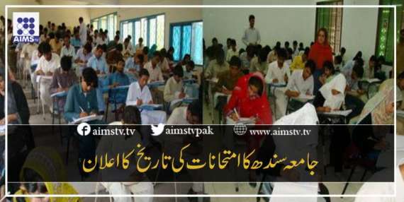 جامعہ سندھ کا امتحانات کی تاریخ کا اعلان
