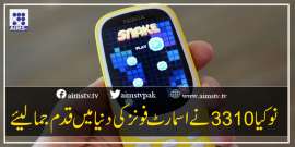 نوکیا 3310 نے اسمارٹ فونز کی دنیا میں قدم جمالیئے